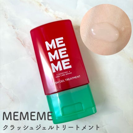 MEMEME クラッシュジェルトリートメント/MEMEME/アウトバストリートメントを使ったクチコミ(1枚目)