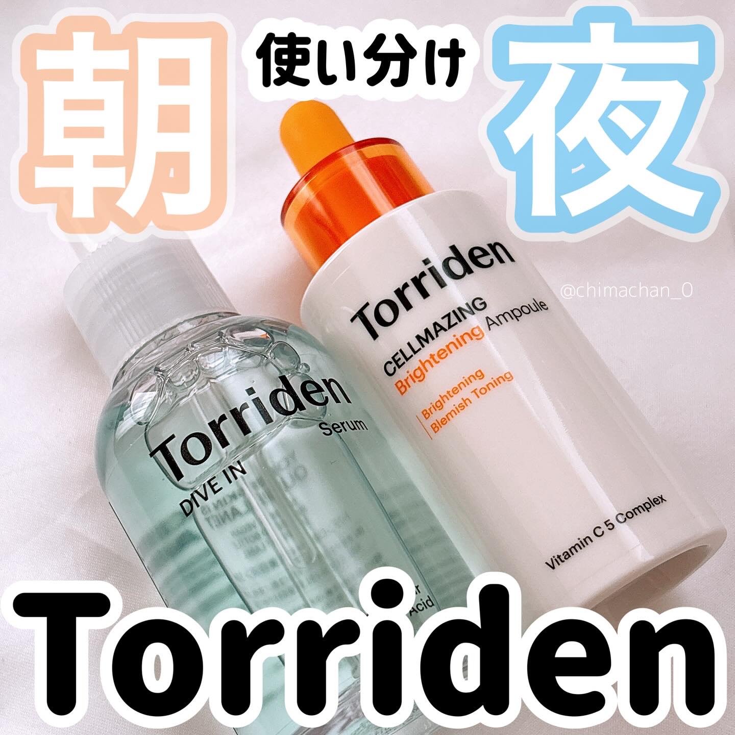 #PR #トリデン
@torriden_jp さまからいただきました

\朝と夜の使い分けで肌を整える！/
⿻ダイブインセラム
⿻セルメイジング ビタC ブライトニング アンプル

トリデンデビューはダイブインセラムで決まり🌟角質層まで浸