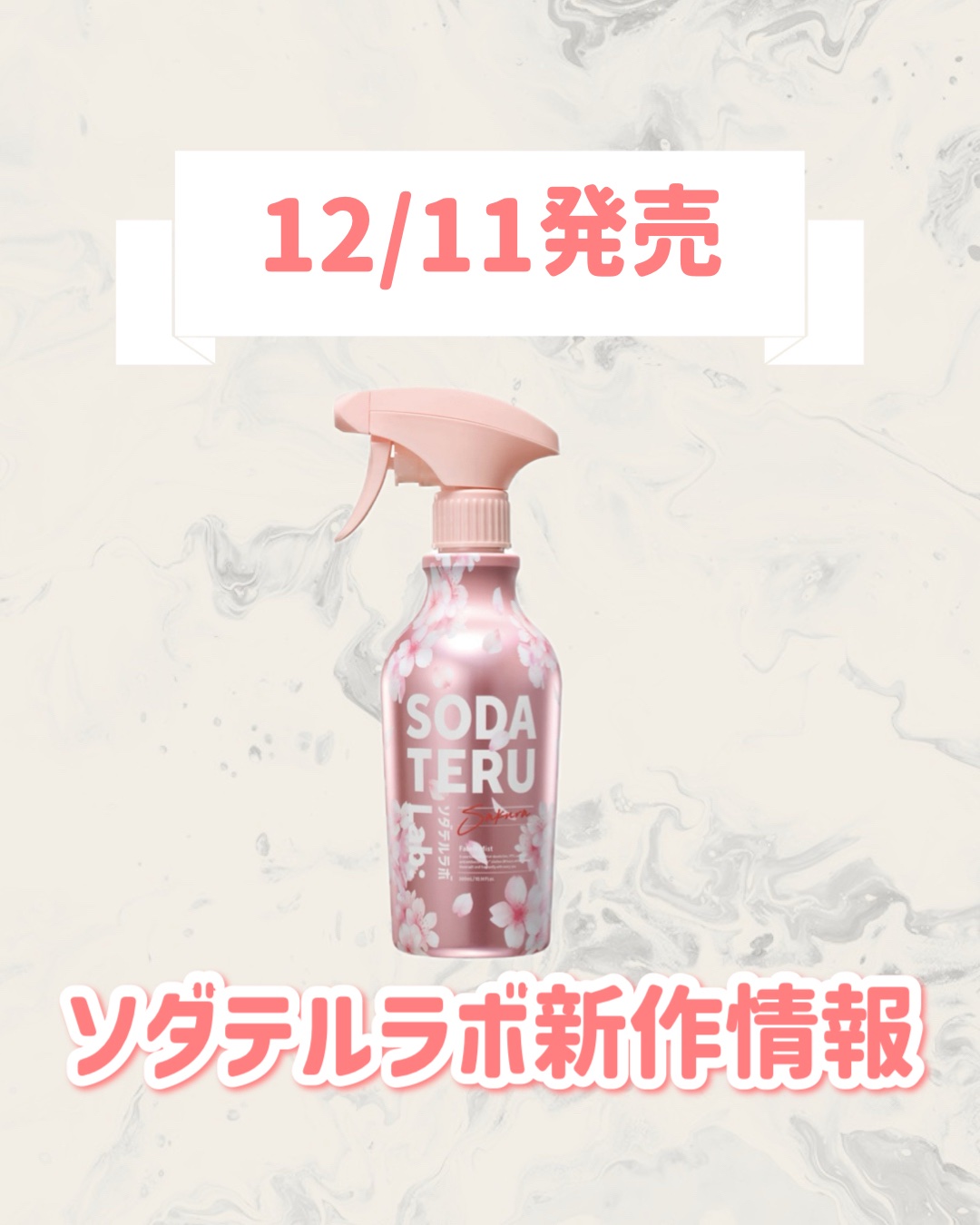 ファブリックミスト（サクラの香り）/ソダテルラボ/ファブリックミストを使ったクチコミ（1枚目）