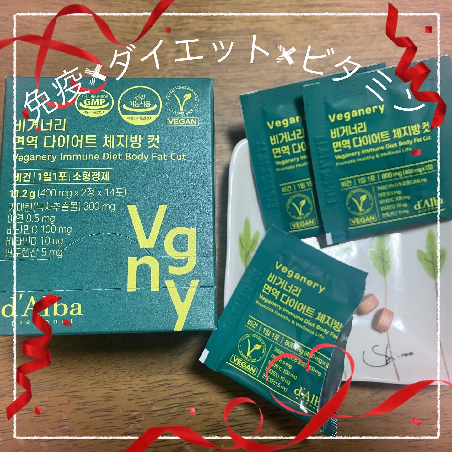 ヴィーガナリー 免疫ダイエット体脂肪カット/ダルバ/ボディサプリメントを使ったクチコミ（1枚目）