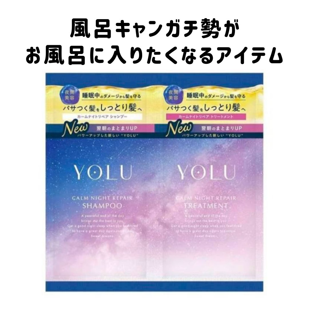 カームナイトリペアシャンプー／トリートメント/YOLU/シャンプー・コンディショナーを使ったクチコミ（1枚目）