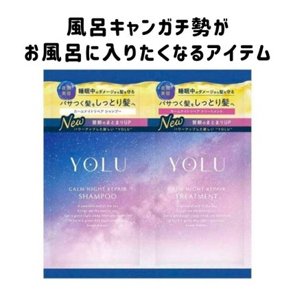 カームナイトリペアシャンプー/トリートメント/YOLU/シャンプー・コンディショナーを使ったクチコミ(1枚目)