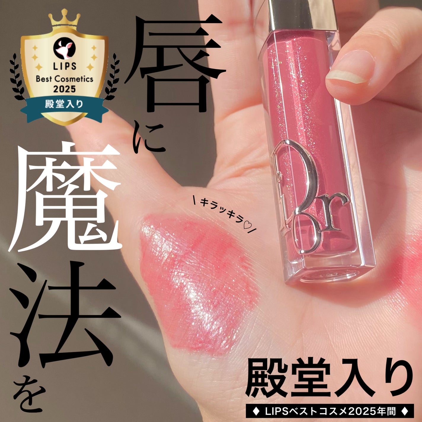 ディオール アディクト リップ マキシマイザー/Dior/リップグロスを使ったクチコミ(1枚目)