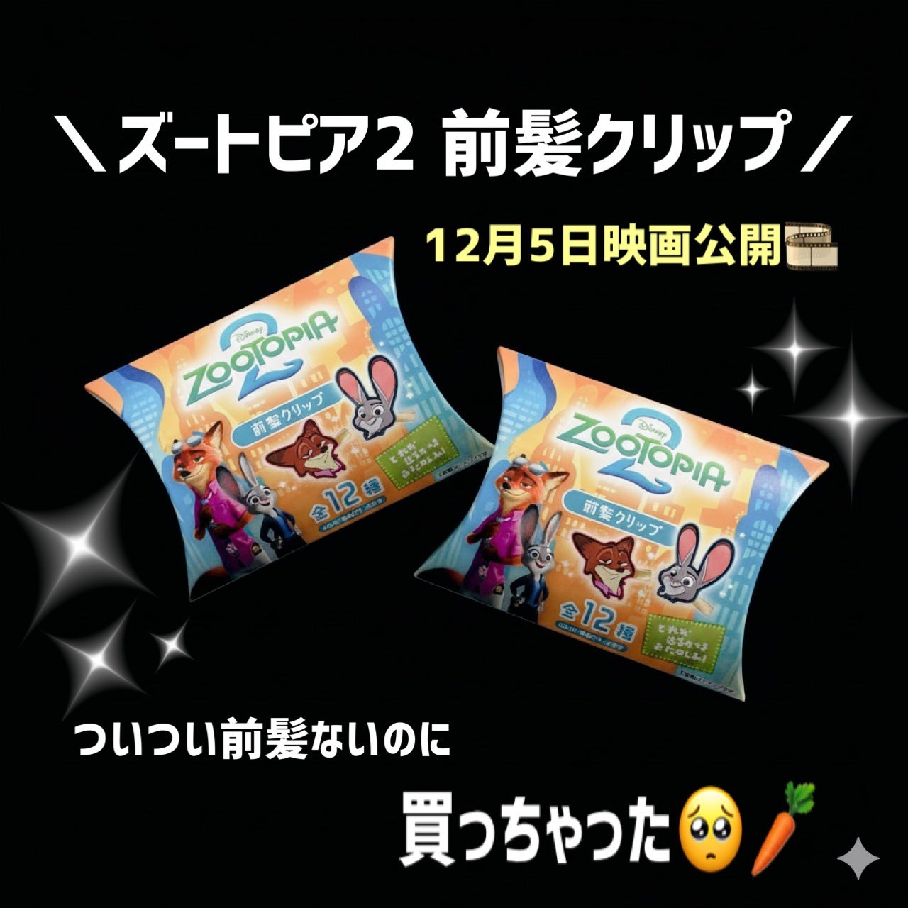 ズートピア2 前髪クリップ/Disney/ヘアアクセサリーを使ったクチコミ(2枚目)