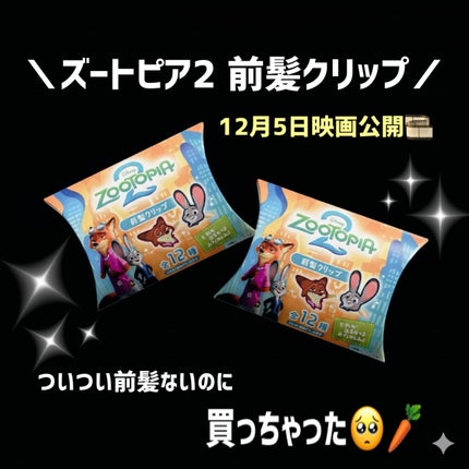 ズートピア2 前髪クリップ/Disney/ヘアアクセサリーを使ったクチコミ(2枚目)
