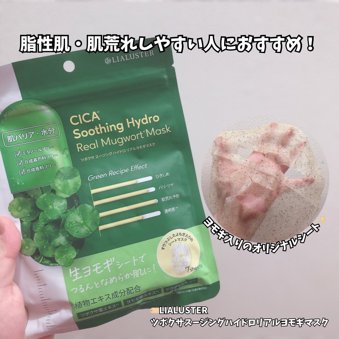 ツボクサスージングハイドロヨモギマスク/LIALUSTER/シートマスク・パックを使ったクチコミ(1枚目)