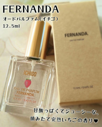 オードパルファム(イチゴ)/フェルナンダ/香水(その他)を使ったクチコミ(1枚目)