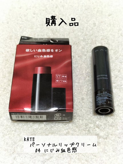 パーソナルリップクリーム/KATE/リップクリームを使ったクチコミ(1枚目)