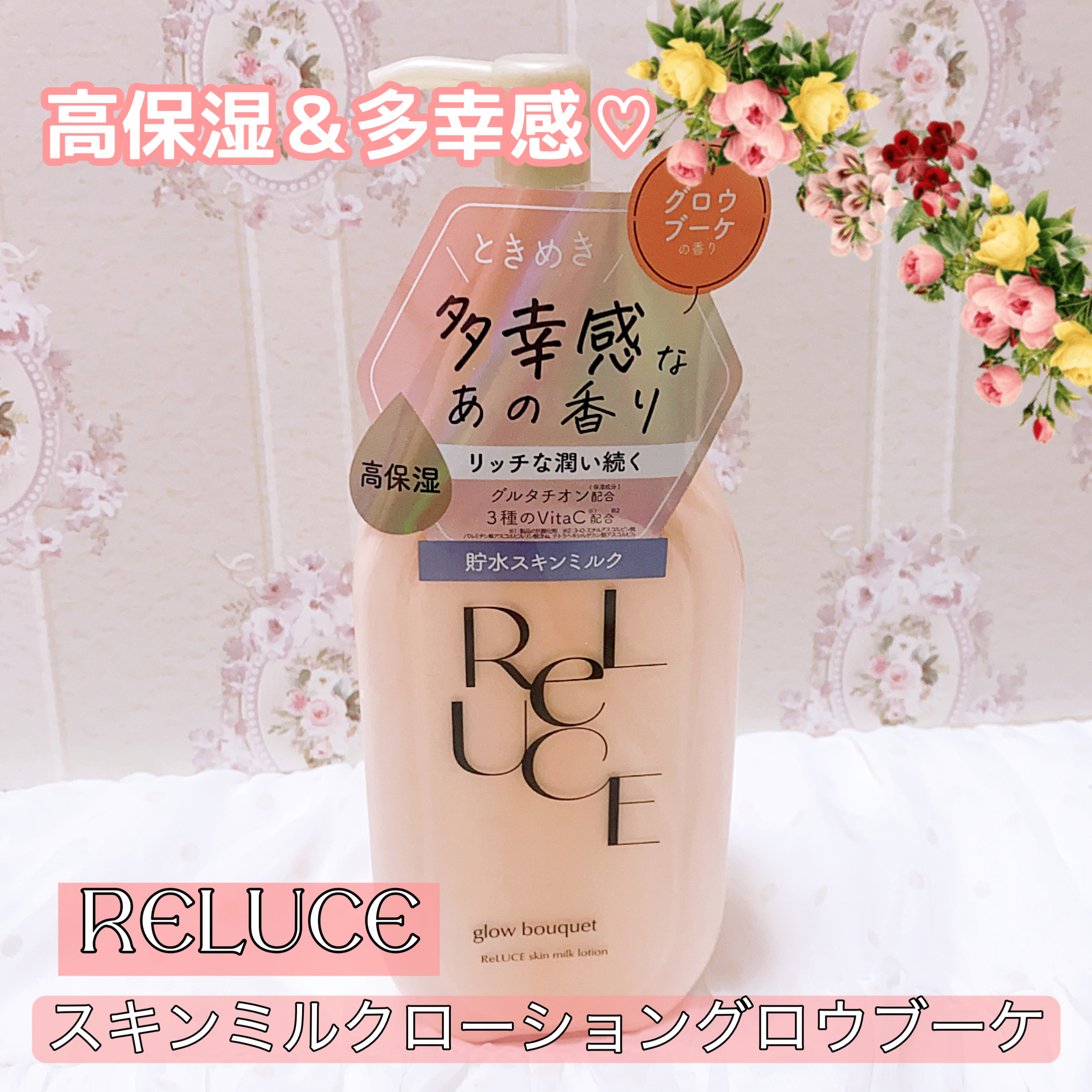 #乾燥シーズンの肌管理 
高保湿＆多幸感♡
ReLUCE
スキンミルクローション グロウブーケ 


柔らかいテクスチャー。
ミルクローションでなの伸びがよく
少量で広範囲ケアできました😊

グロウブーケのお花の香りもしっかり香るから長持