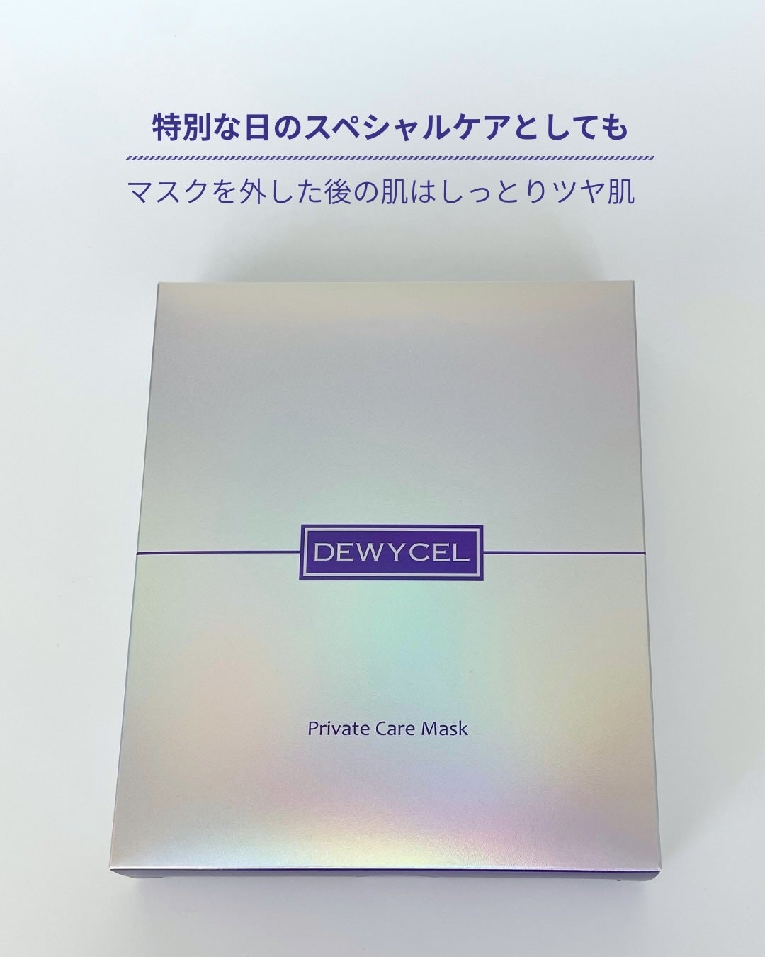 デュイセル プライベートケアマスク/DEWYCEL/シートマスク・パックを使ったクチコミ(6枚目)