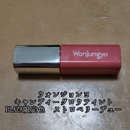 ウォンジョンヨ キャンディーグロウティント/Wonjungyo/リップティントを使ったクチコミ(1枚目)
