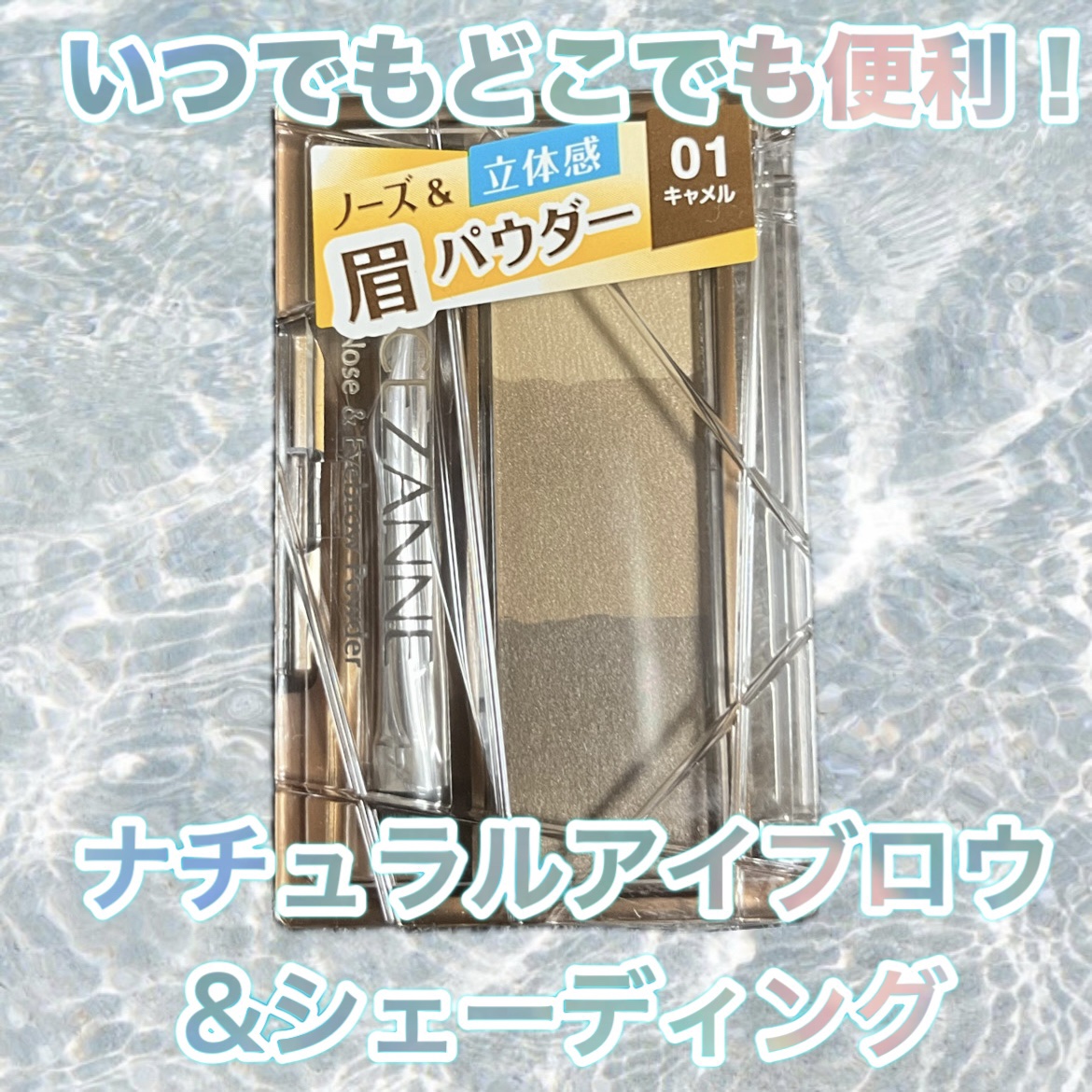 ノーズ＆アイブロウパウダー/CEZANNE/パウダーアイブロウを使ったクチコミ（1枚目）