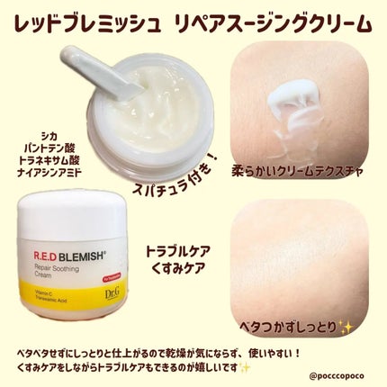 レッドブレミッシュ リペアスージングクリーム/Dr.G/フェイスクリームを使ったクチコミ(2枚目)