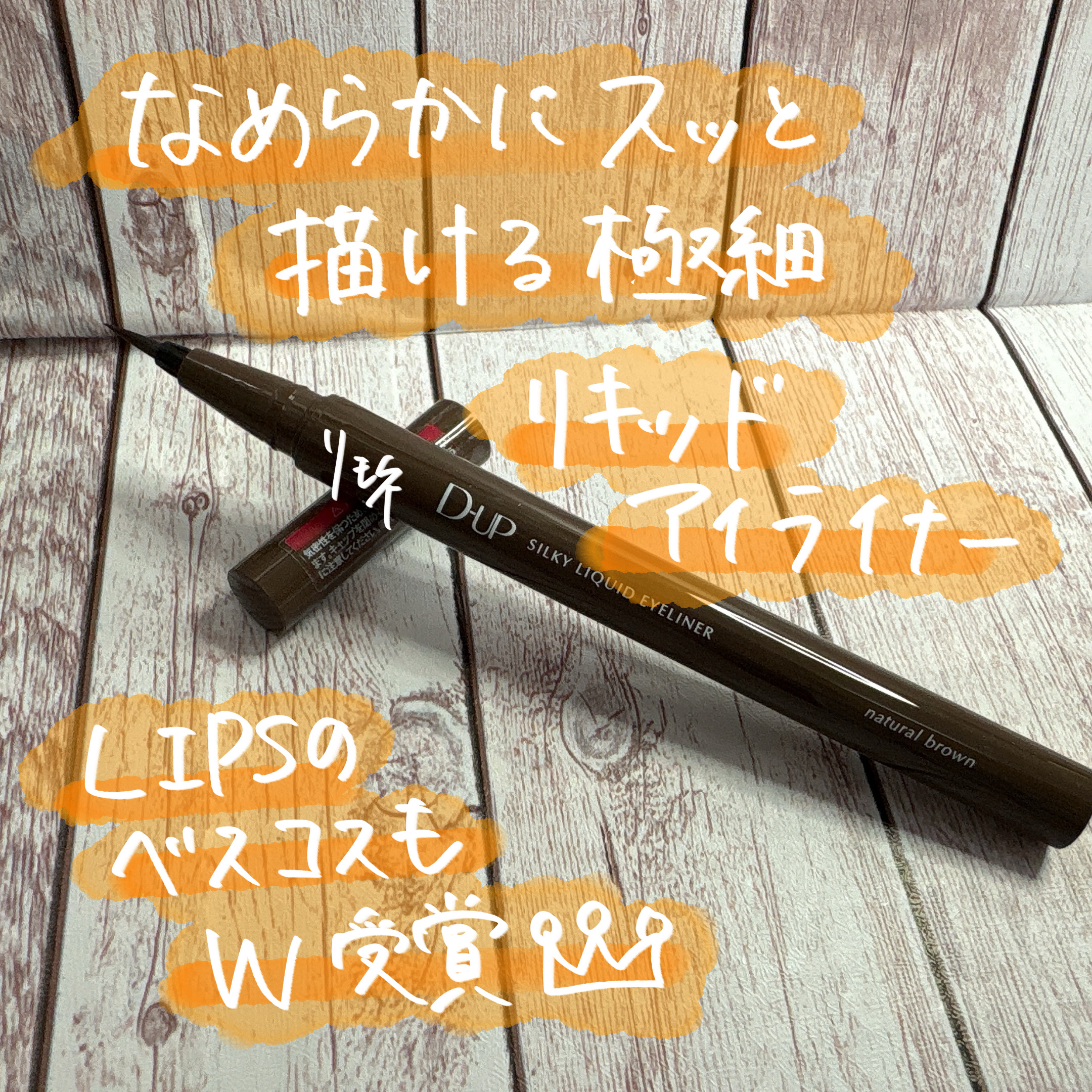 シルキーリキッドアイライナーWP/D-UP/リキッドアイライナーを使ったクチコミ（1枚目）