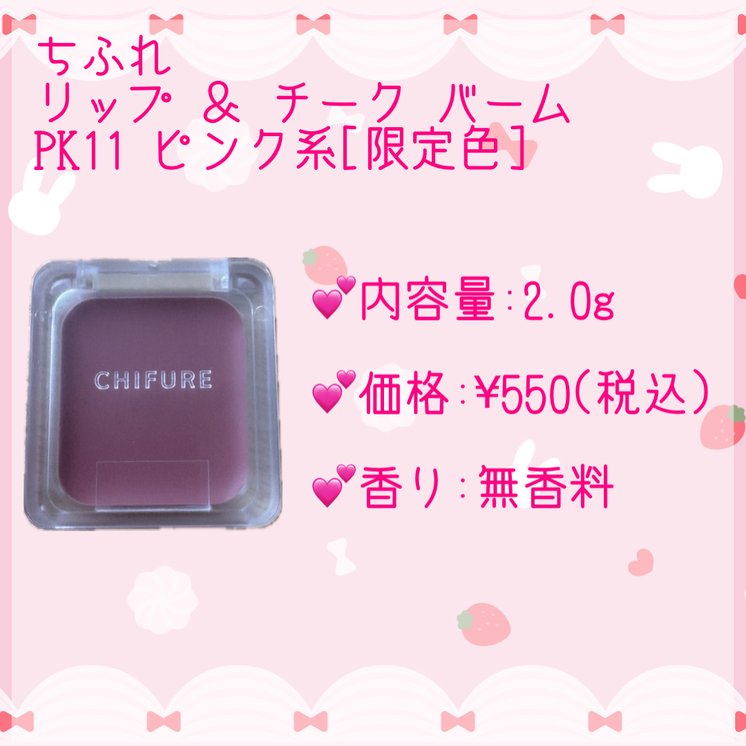 リップ ＆ チーク バーム/ちふれ/口紅を使ったクチコミ（2枚目）