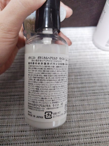 ボタニカルヘアミルク(モイスト)/BOTANIST/ヘアミルクを使ったクチコミ(5枚目)