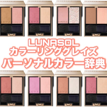 カラーリンググレイズ EX09 Harmony Cloud/LUNASOL/パウダーチークを使ったクチコミ(1枚目)