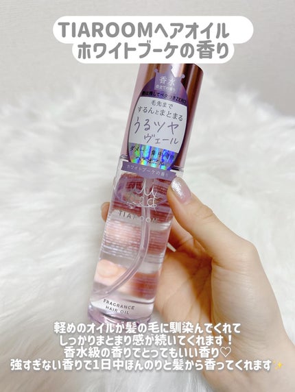 フレグランスヘアオイル ホワイトブーケ/TIAROOM/ヘアミルクを使ったクチコミ(2枚目)