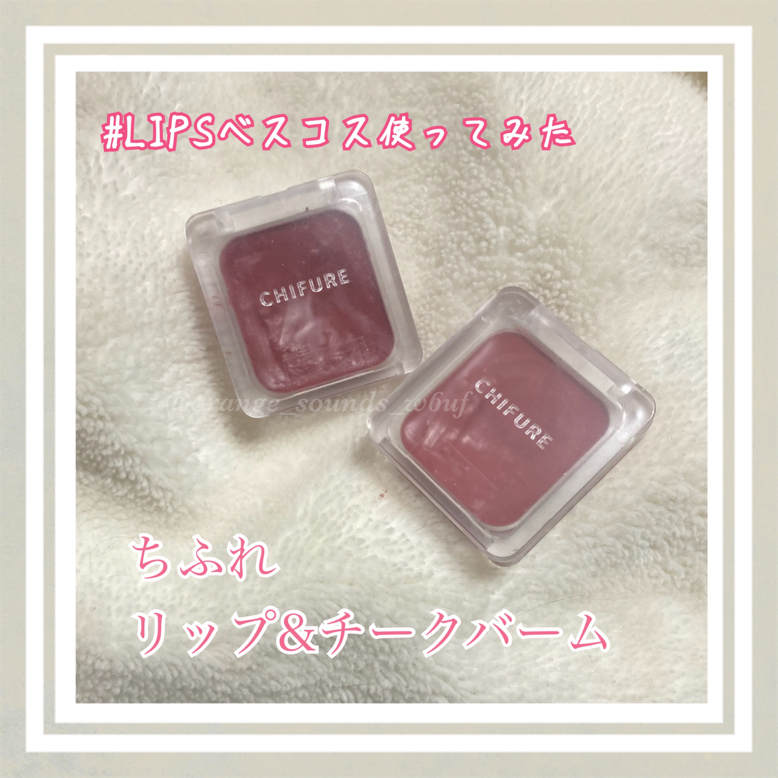 #LIPSベスコス使ってみた 

便利すぎる〜！
リップとしてもチークとしても良し◎🙆‍♀️

私は下地を塗った後、目の下のクマ隠しにも使っています
生まれつき青いクマがあるので
軽くポンポンとしてからファンデを塗っています♥️

ちふれ