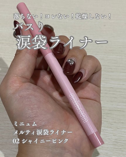 ミニュム メルティ涙袋ライナー/minum/ペンシルアイライナーを使ったクチコミ(1枚目)