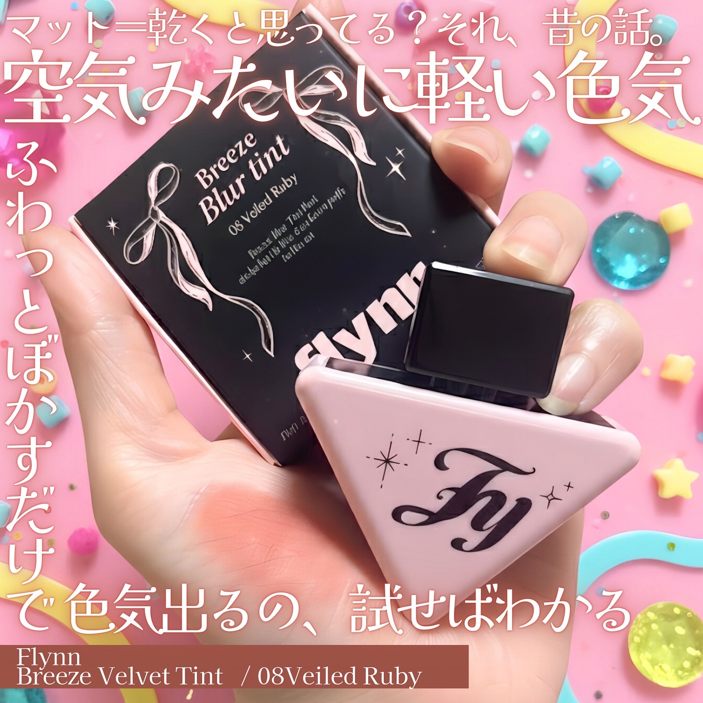 ブリーズブラーティント/Flynn/口紅を使ったクチコミ（1枚目）