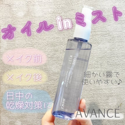 アヴァンセ アヴァンセ シェイクミスト しっとりのクチコミ「《アヴァンセ シェイクミスト しっとり100ml¥1,540〜》
私はすごい乾燥肌で、.....」(1枚目)