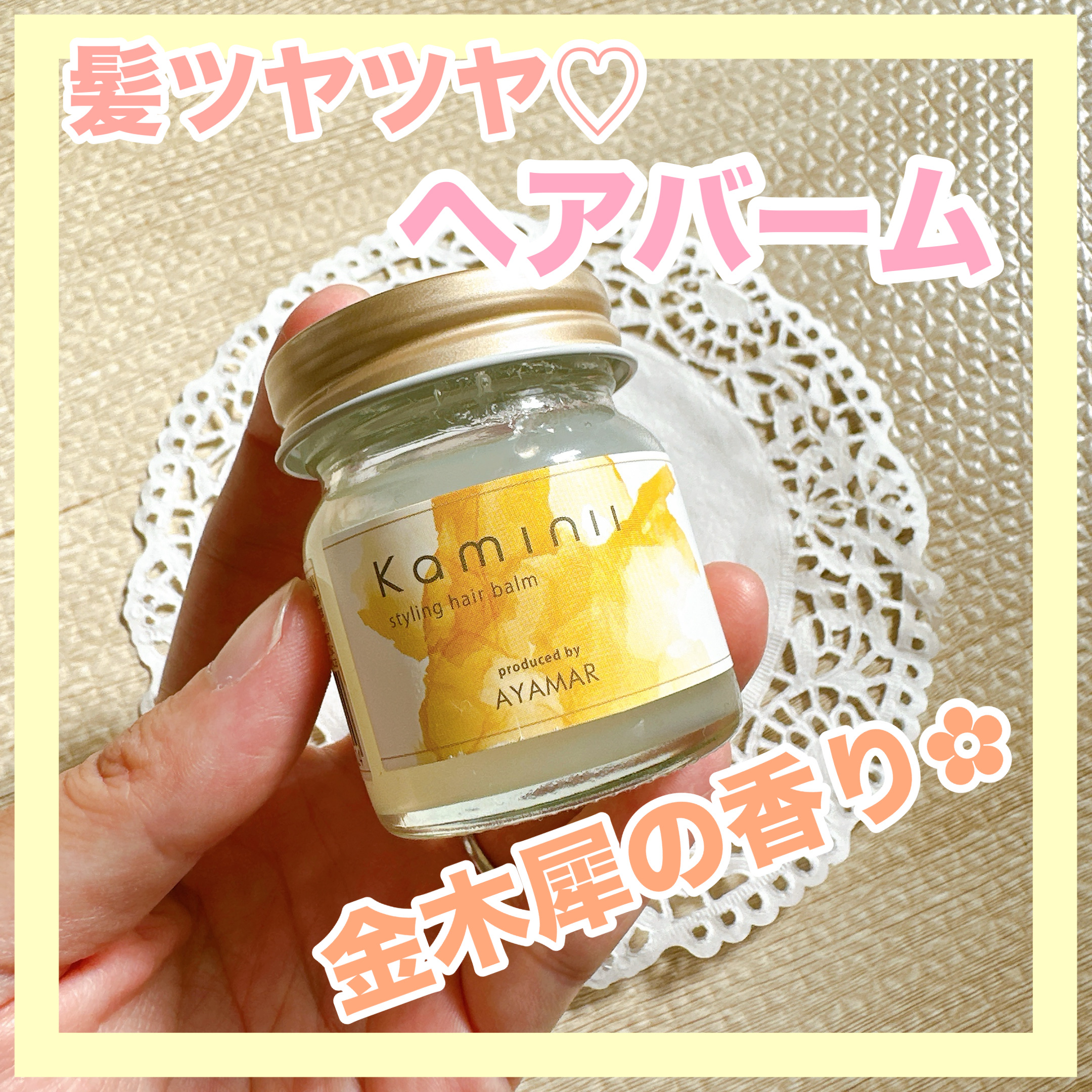 スタイリングヘアバーム｜Kaminiiの口コミ - Kaminii スタイリングヘア