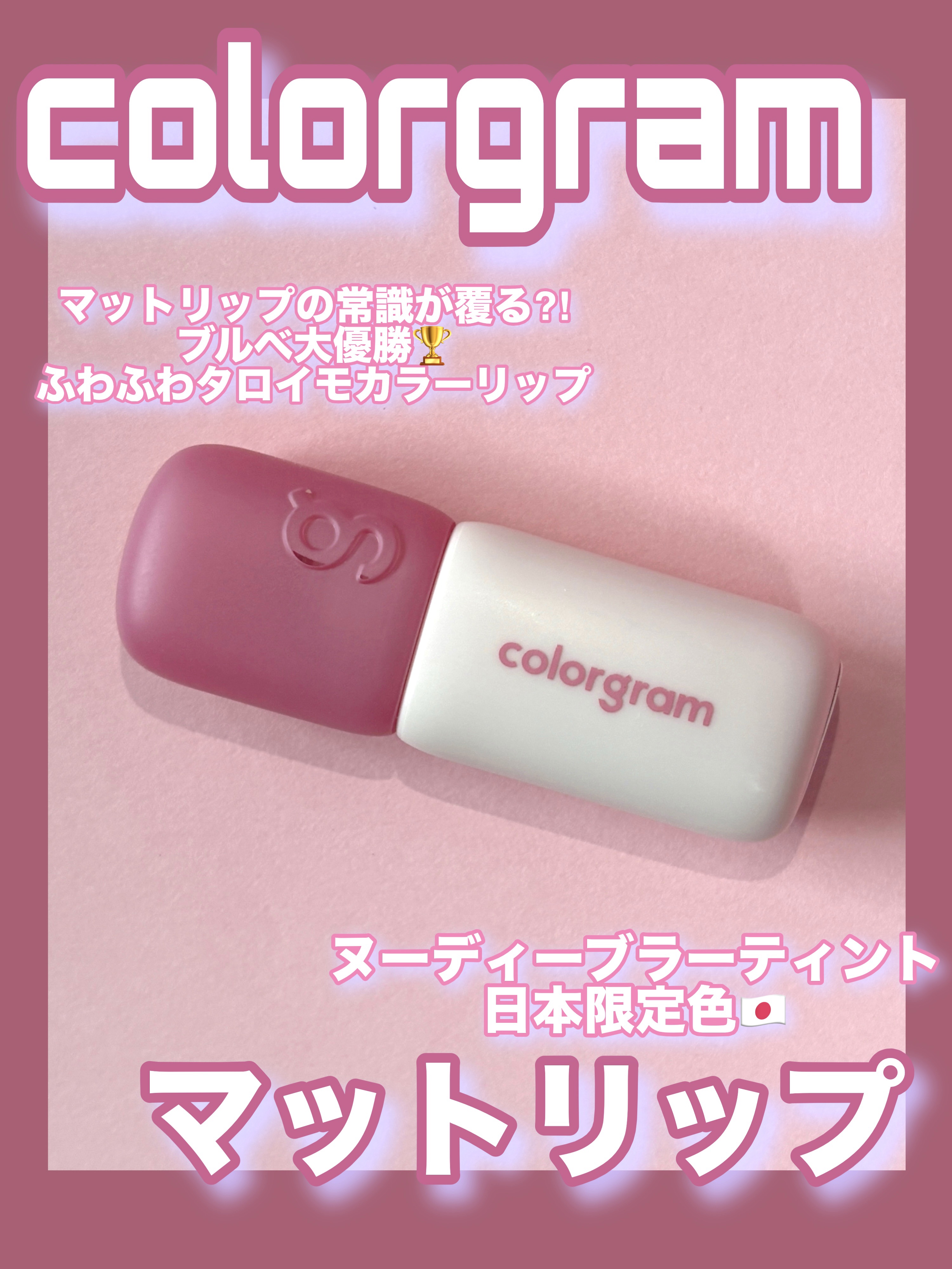 カラーグラム ヌーディーブラーティント/Colorgram/リップティントを使ったクチコミ（1枚目）