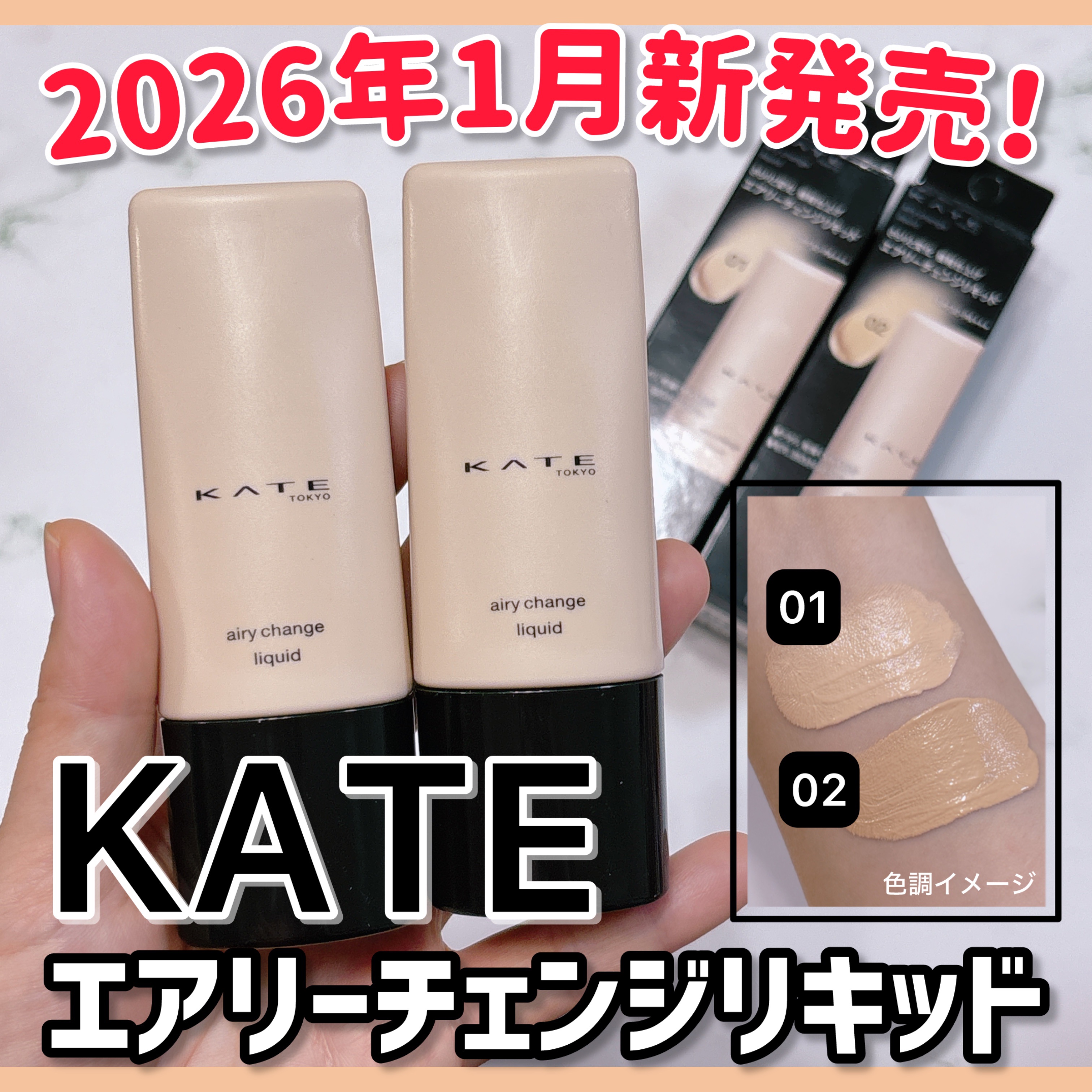 エアリーチェンジリキッド/KATE/リキッドファンデーションを使ったクチコミ（1枚目）