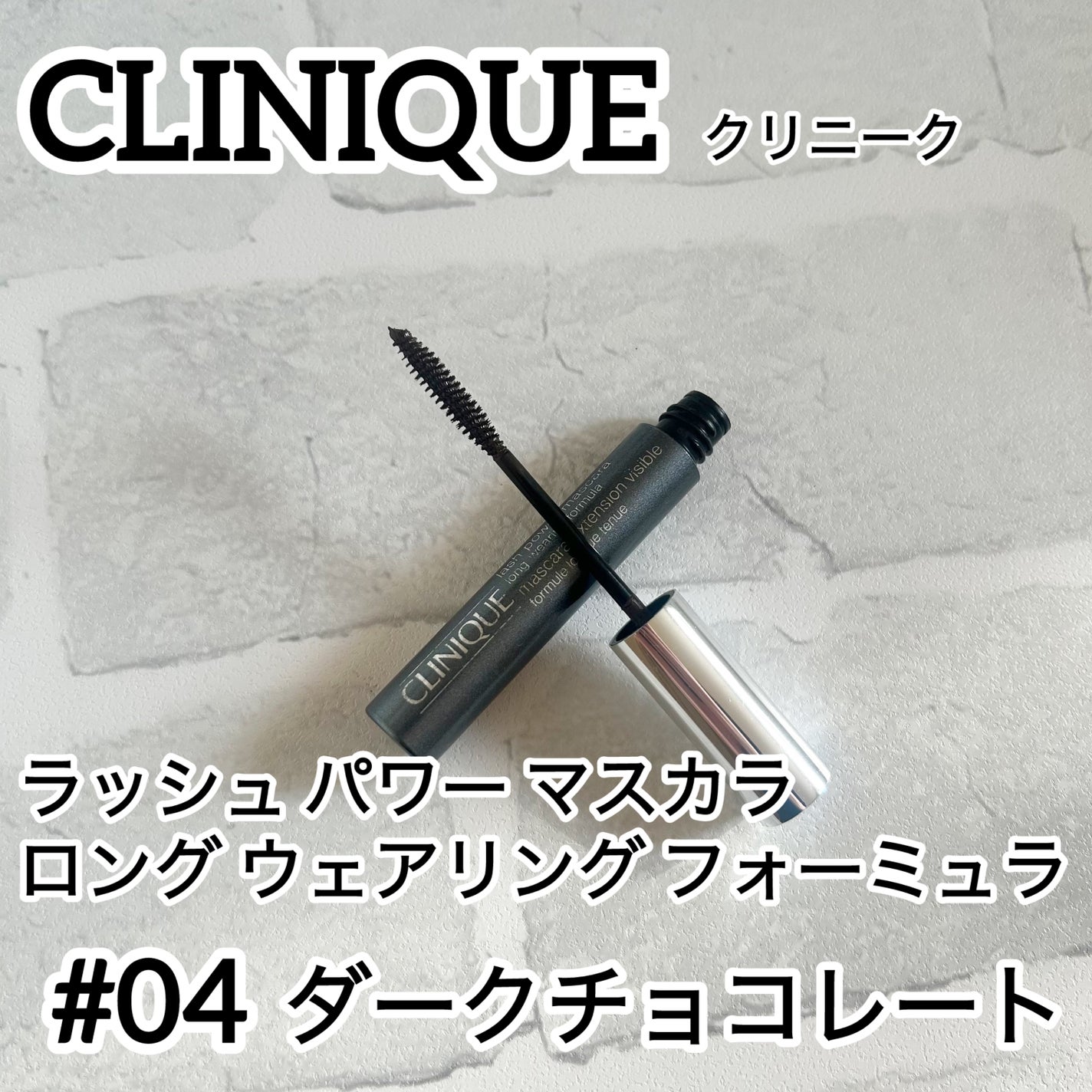 ラッシュ パワー マスカラ ロング ウェアリング フォーミュラ #04 ダーク チョコレート/CLINIQUE/マスカラを使ったクチコミ(1枚目)