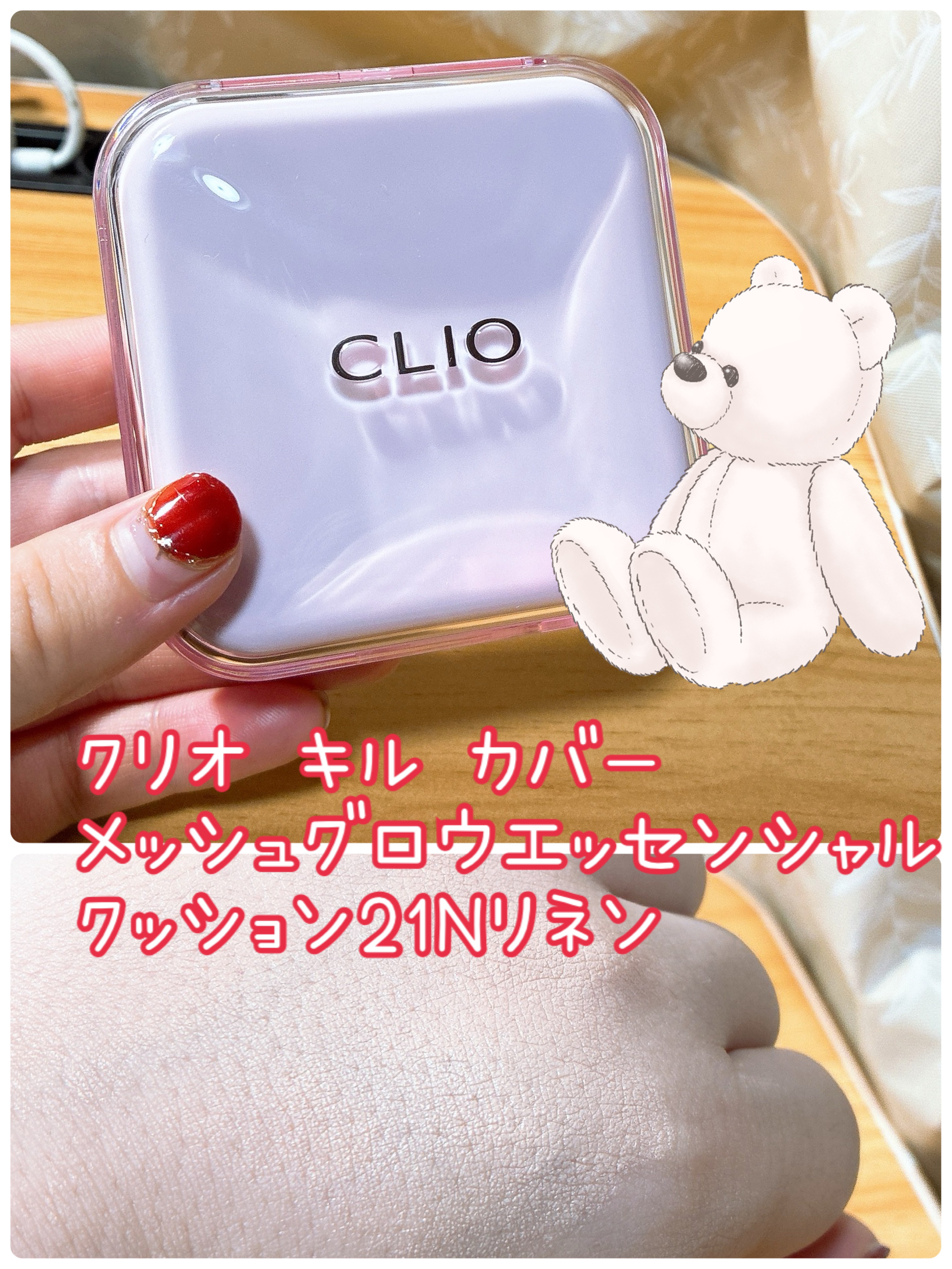 キルカバー メッシュ グロウ エッセンシャル クッション/CLIO/クッションファンデーションを使ったクチコミ（1枚目）
