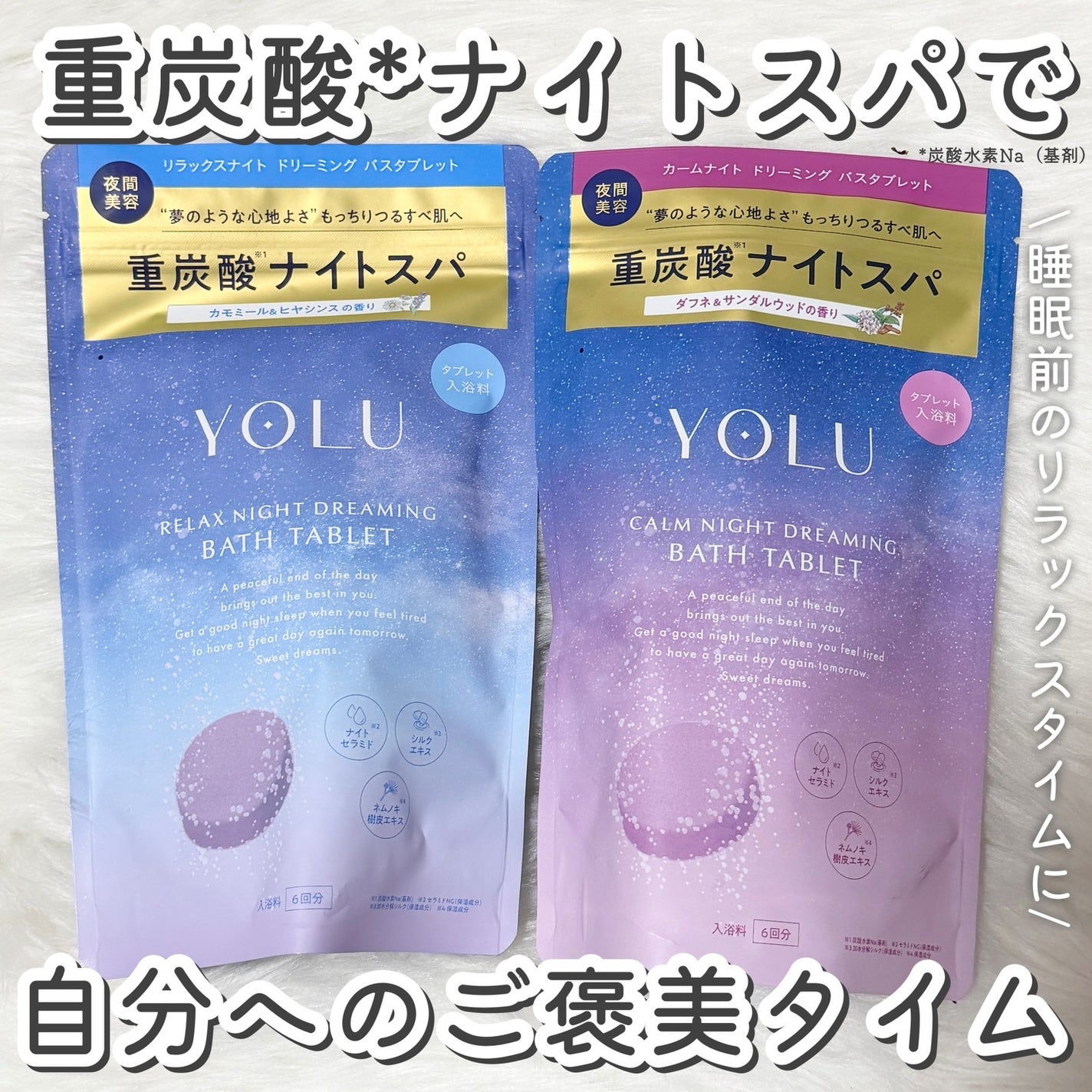 リラックスナイトドリーミング バスタブレット/YOLU/炭酸系入浴剤を使ったクチコミ(1枚目)