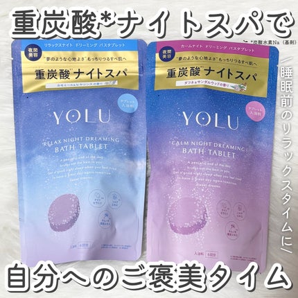 リラックスナイトドリーミング バスタブレット/YOLU/炭酸系入浴剤を使ったクチコミ(1枚目)