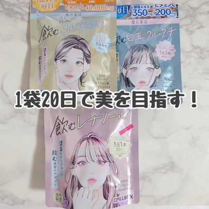 飲む白玉グルタチ/ピルボックス/美容サプリメントを使ったクチコミ(1枚目)