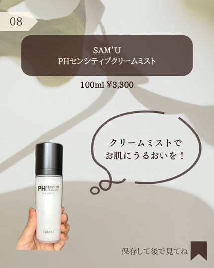 PHセンシティブクリームミスト/SAM'U/ミスト状化粧水を使ったクチコミ(9枚目)