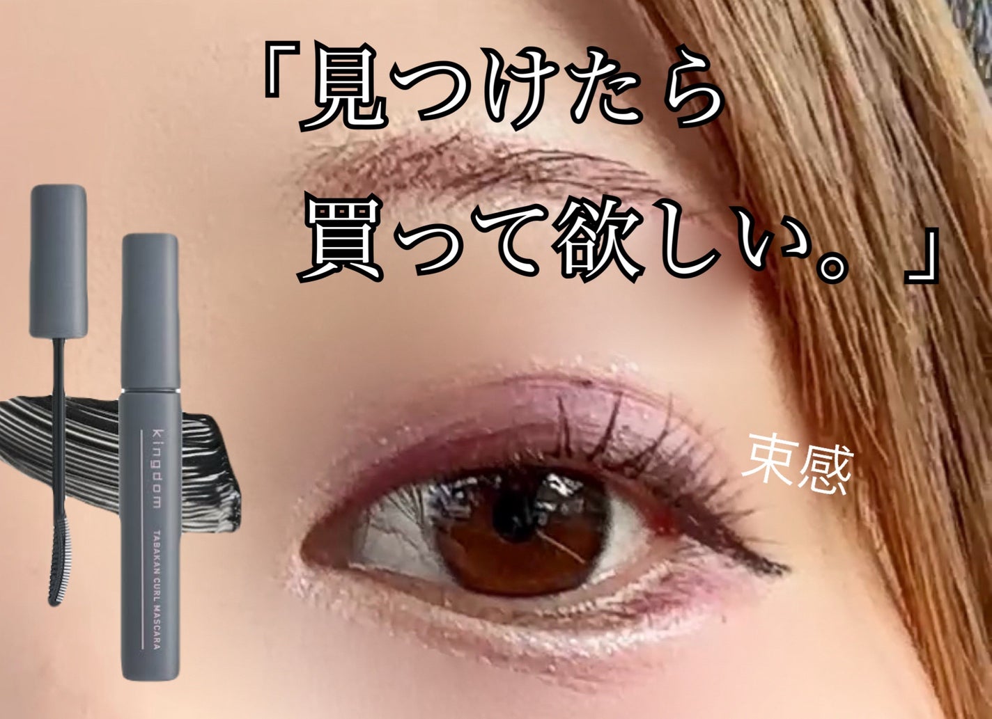 キングダム 束感ロングマスカラ/キングダム/マスカラを使ったクチコミ(1枚目)