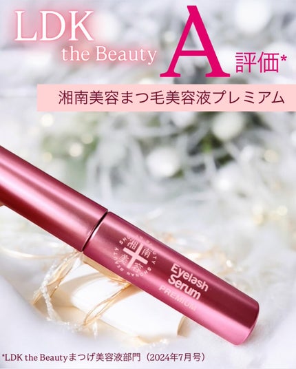湘南美容まつ毛美容液PREMIUM/湘南美容/まつげ美容液を使ったクチコミ(1枚目)
