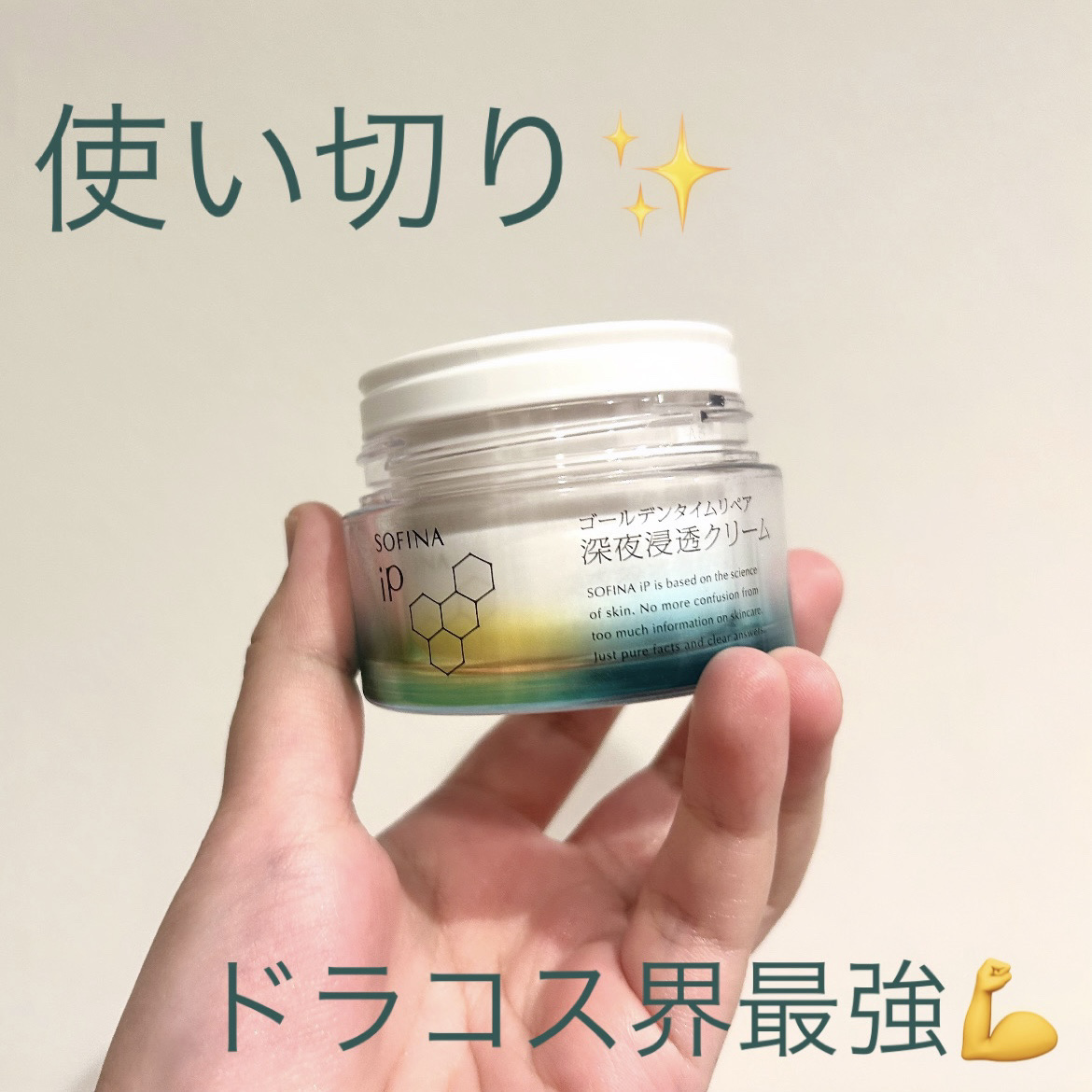 クリーム使い切り😂

SOFINA iP

ソフィーナ iP ゴールデンタイムリペア 深夜浸透クリーム

本体 55g

¥2,970（税込）

めちゃくちゃ話題すぎたSOFINA iPのクリーム、使い切りました🙋‍♀️

圧倒的な保湿