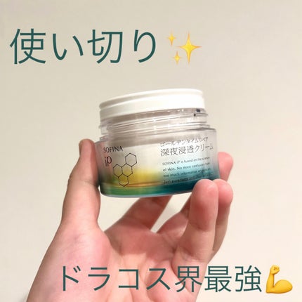 ソフィーナ iP ゴールデンタイムリペア 深夜浸透クリーム/SOFINA iP/フェイスクリームを使ったクチコミ(1枚目)