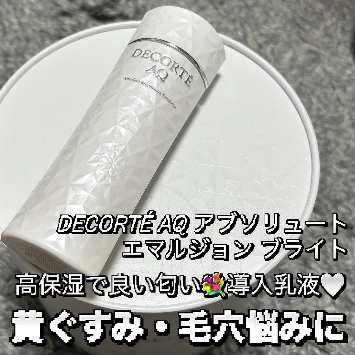 AQ アブソリュート エマルジョン ブライト/DECORTÉ/乳液を使ったクチコミ(1枚目)