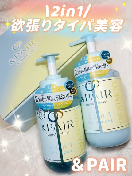アンドペア コントロール モイスト 2in1 シャンプー&ヘアトリートメント/&PAIR/市販シャンプーを使ったクチコミ(1枚目)