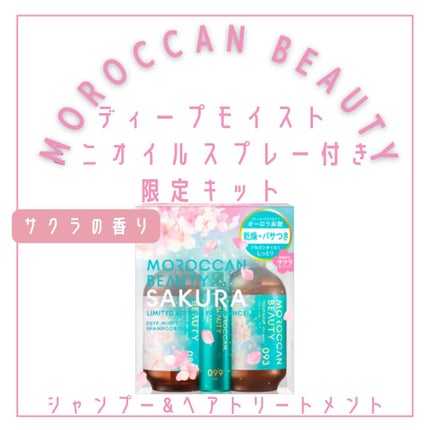 ディープモイスト ミニオイルスプレー付き 限定キット (シャンプー&ヘアトリートメント) (サクラの香り)/モロッカンビューティ/その他キットセットを使ったクチコミ(2枚目)