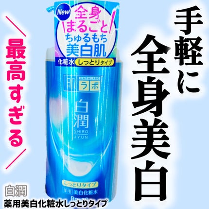 白潤薬用美白化粧水しっとりタイプ /肌ラボ/化粧水を使ったクチコミ(1枚目)