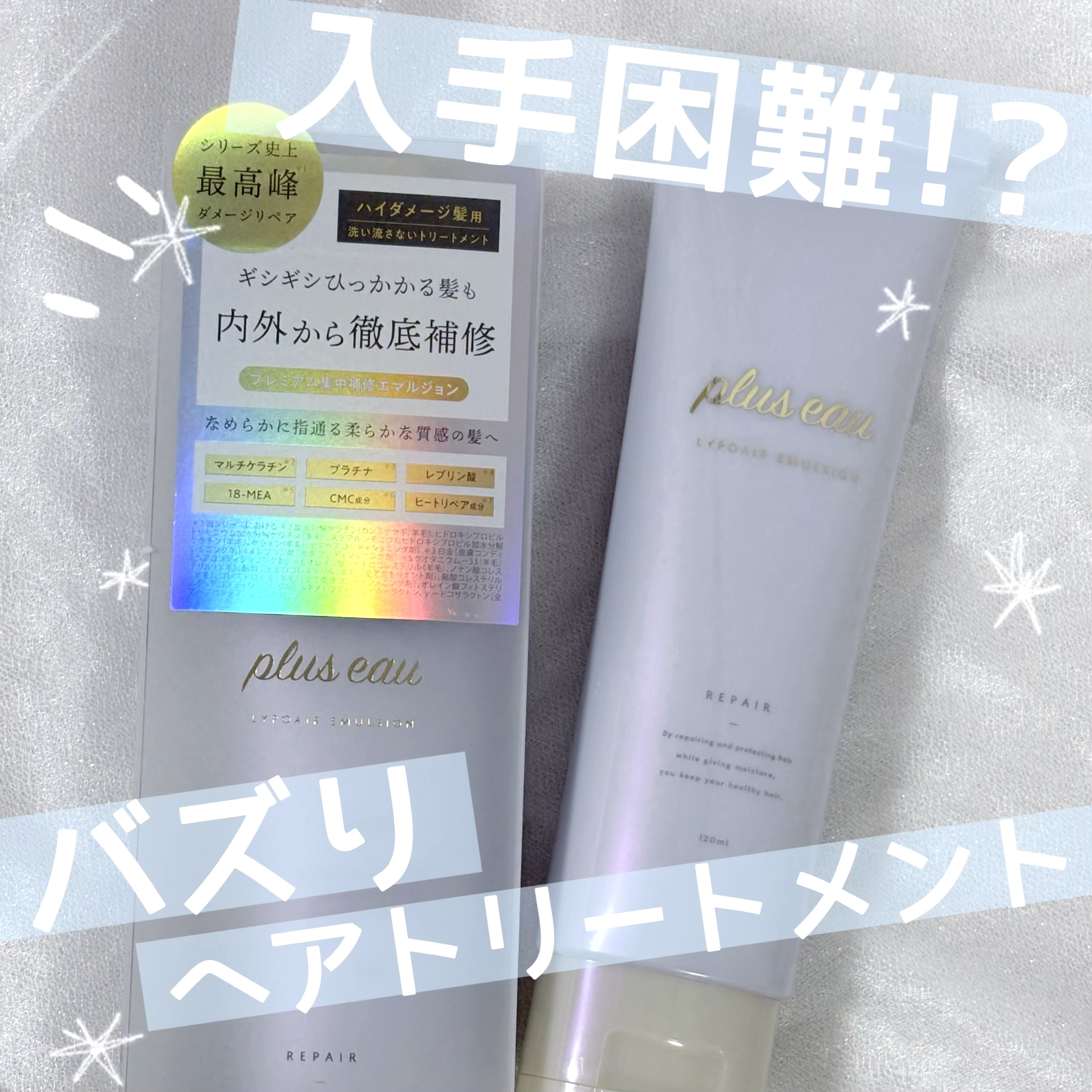 プリュスオー リポアエマルジョン/plus eau/アウトバストリートメントを使ったクチコミ（1枚目）