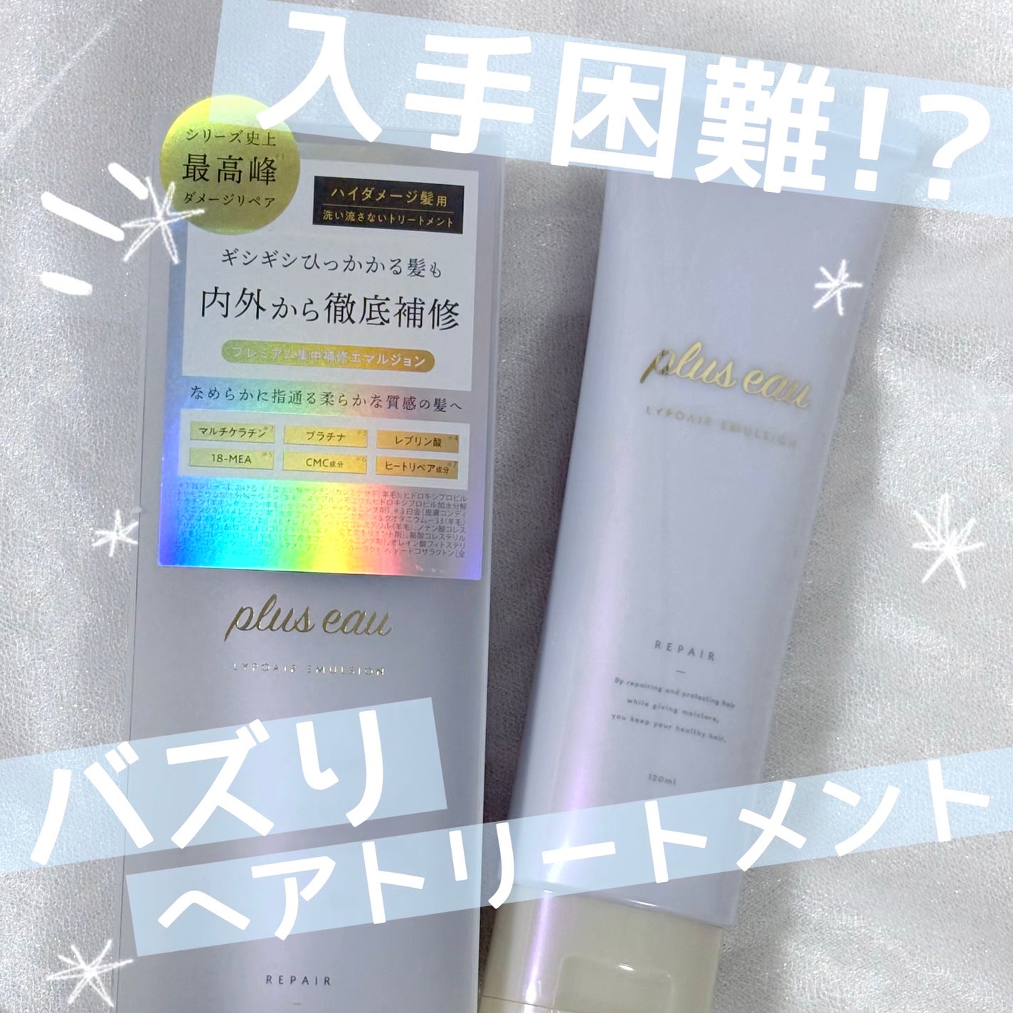 プリュスオー リポアエマルジョン/plus eau/アウトバストリートメントを使ったクチコミ(1枚目)