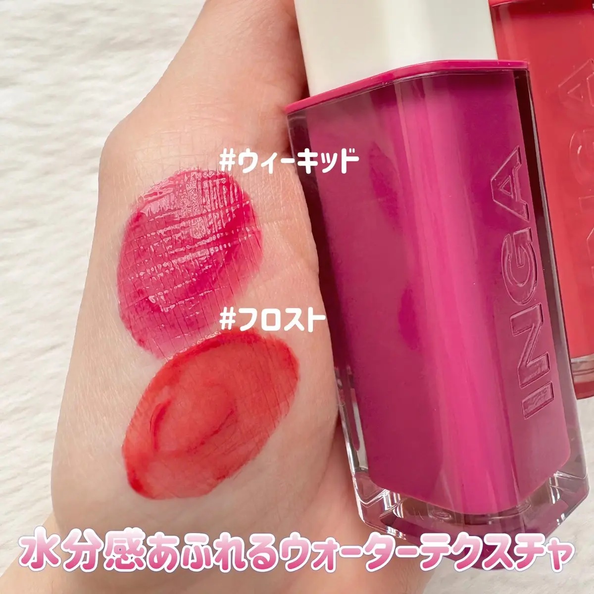 ウォーターグローリップティント/INGA/リップティントを使ったクチコミ（2枚目）