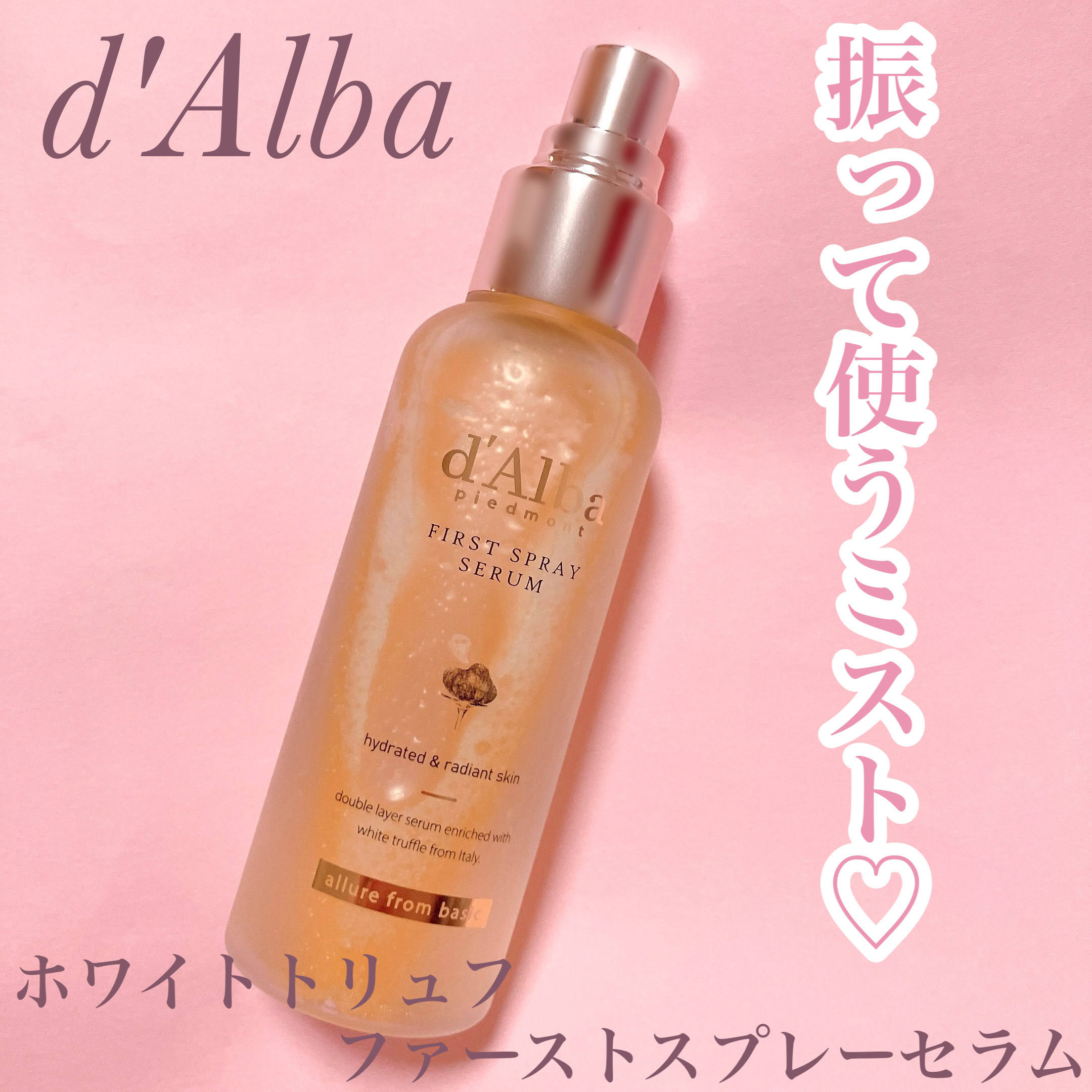 振って使うミスト♡
d'Alba
ホワイトトリュフファーストスプレーセラム

グローバル累計販売数 6,300万本突破 ‼︎*
トナー、ミスト、セラム、エッセンスを1本に💐
洗顔後や乾燥が気になる時に吹きかけると保湿、弾力ケアができる♡
