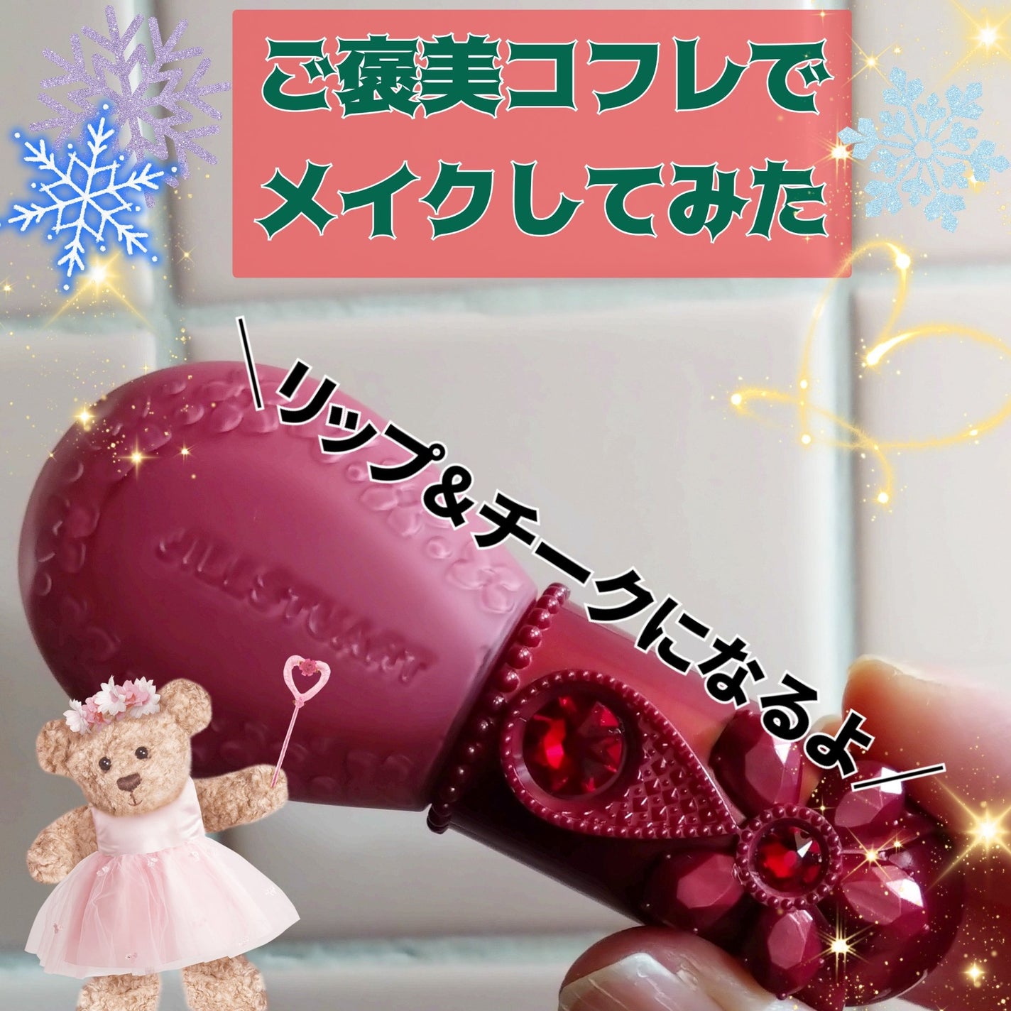 ジルスチュアート ギルティパフェタイムコレクション/JILL STUART/その他キットセットを使ったクチコミ(1枚目)