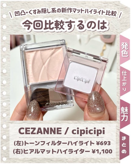 シピシピ ヒアルマットハイライター/CipiCipi/パウダーハイライトを使ったクチコミ(2枚目)