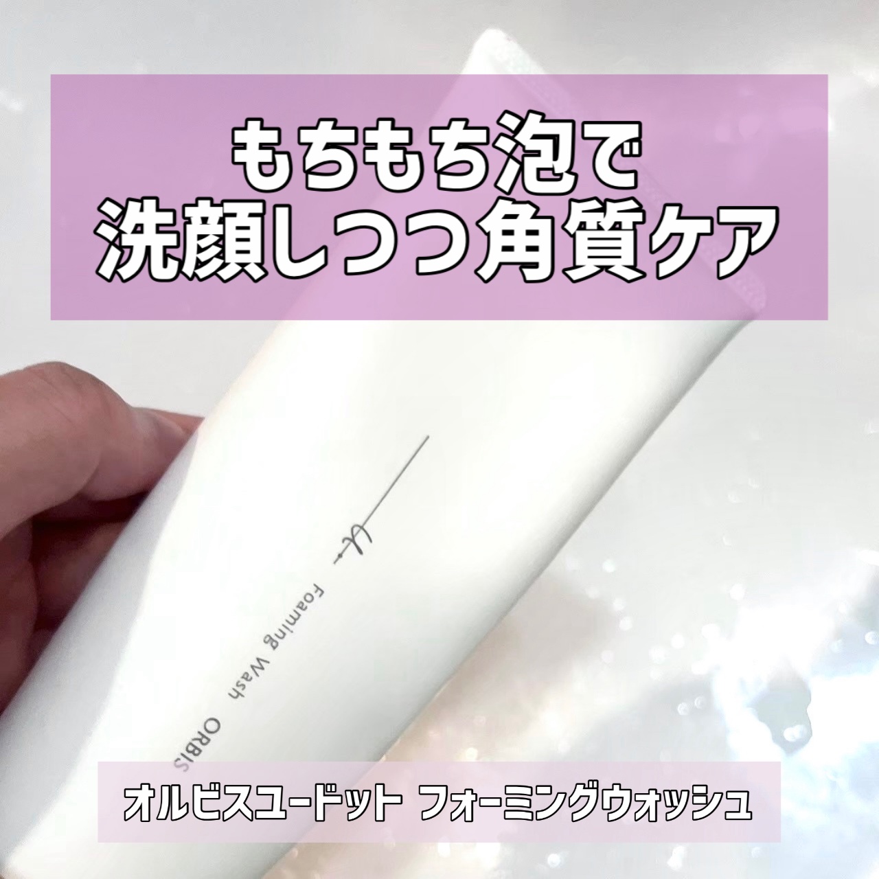 オルビスユー ドット フォーミングウォッシュ/オルビス/洗顔フォームを使ったクチコミ（1枚目）